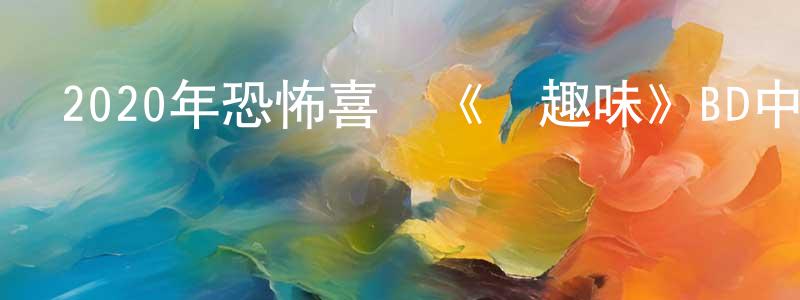 曾不凡的網絡影視資源,2020年恐怖喜劇《惡趣味》BD中英雙字迅雷下載_深夜電影
